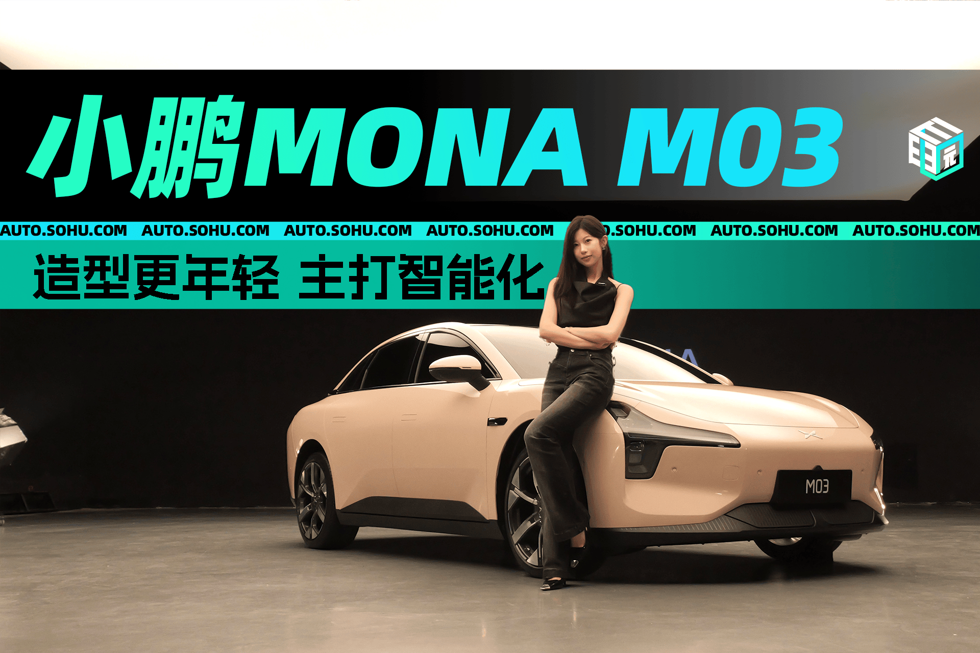 蓝狮娱乐：造型更年轻主打智能化 小鹏MONA M03静态体验
